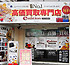 藤井寺店:大阪 藤井寺店