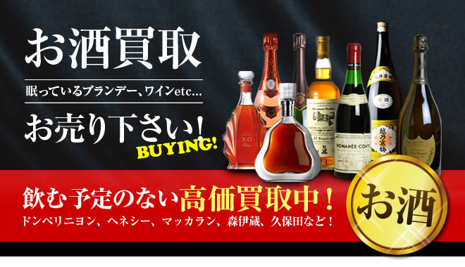 お酒買取｜シャンパン・ブランデー・ウイスキー・ワイン・焼酎・日本酒